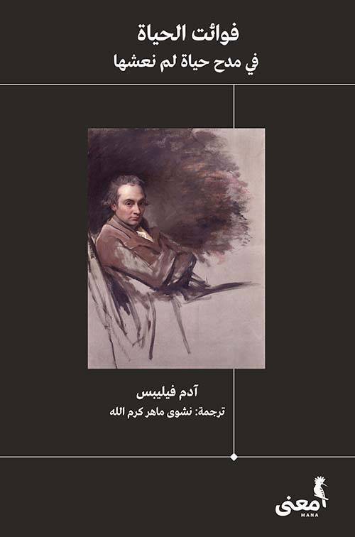 فوائت الحياة: في مدح حياة لم نعشها