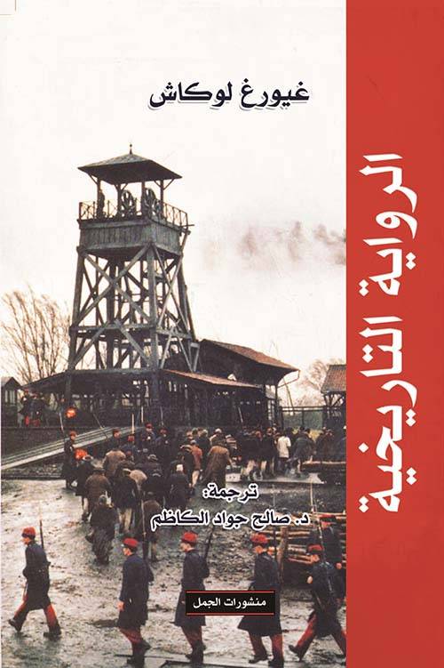 الرواية التاريخية