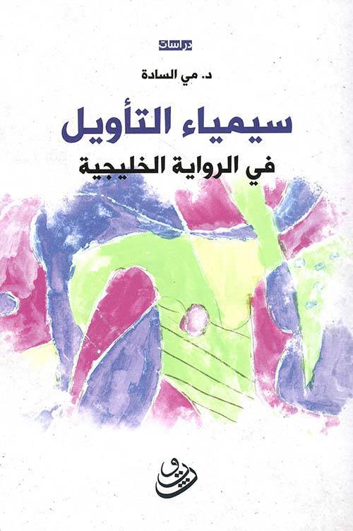 سيمياء التأويل في الرواية الخليجية