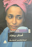 أسنان بيضاء