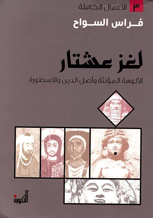 لغز عشتار