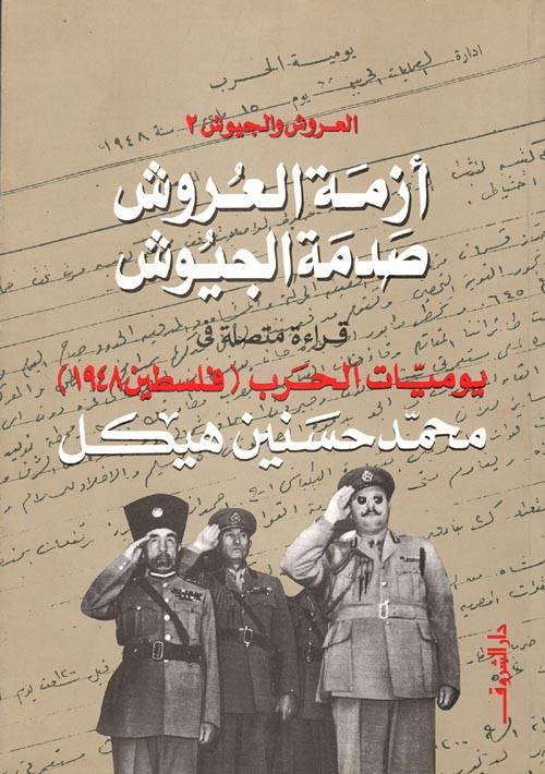 العروش والجيوش 2