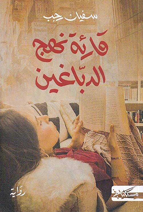 قارئة نهج الدباغين