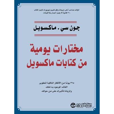 مختارات يومية من كتابات ماكسويل