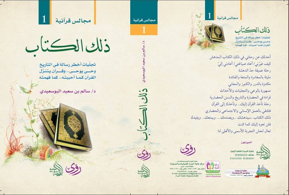 ذلك الكتاب: مجالس قرآنية