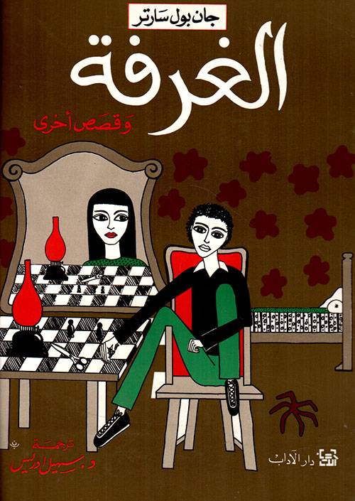 الغرفة وقصص أخرى