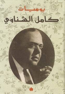 يوميات كامل الشناوي