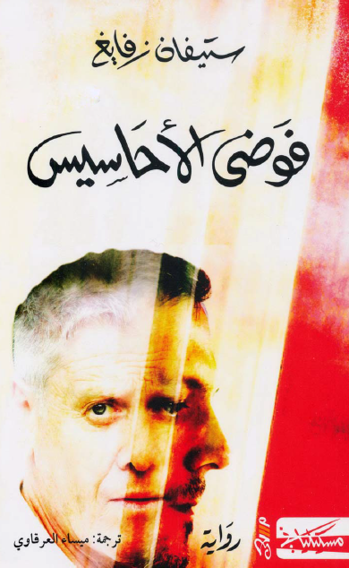 فوضى الأحاسيس