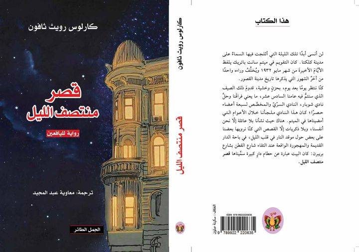 قصر منتصف الليل