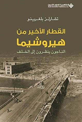 القطار الأخير من هيروشيما