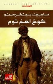 كوخ العم توم