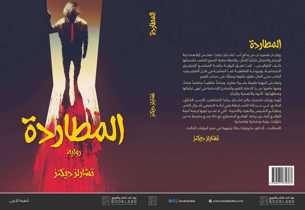 المطاردة