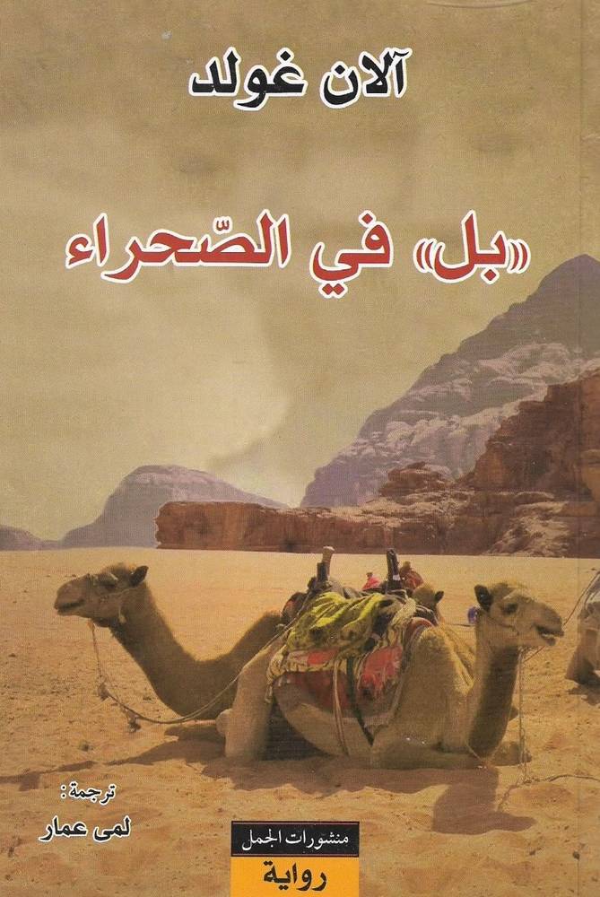 بل في الصحراء