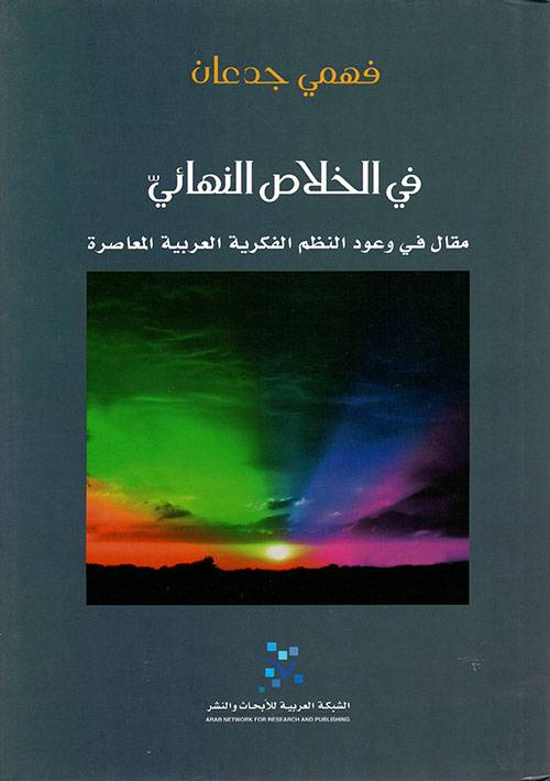 في الخلاص النهائي