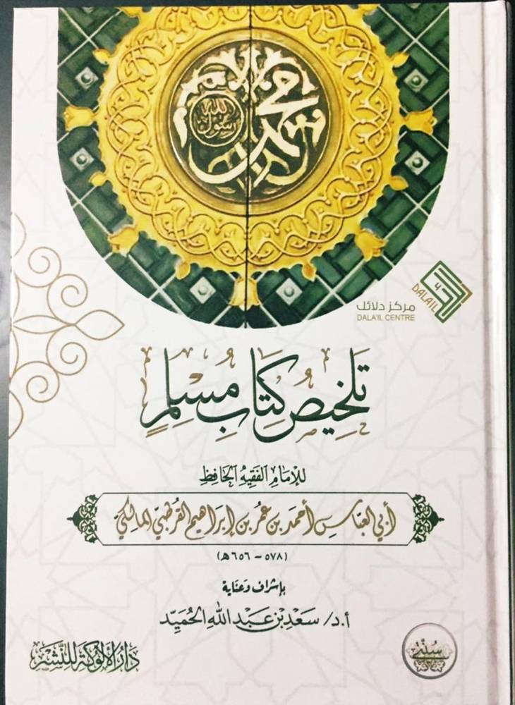 تلخيص كتاب مسلم