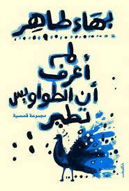 لم أعرف أن الطواويس تطير