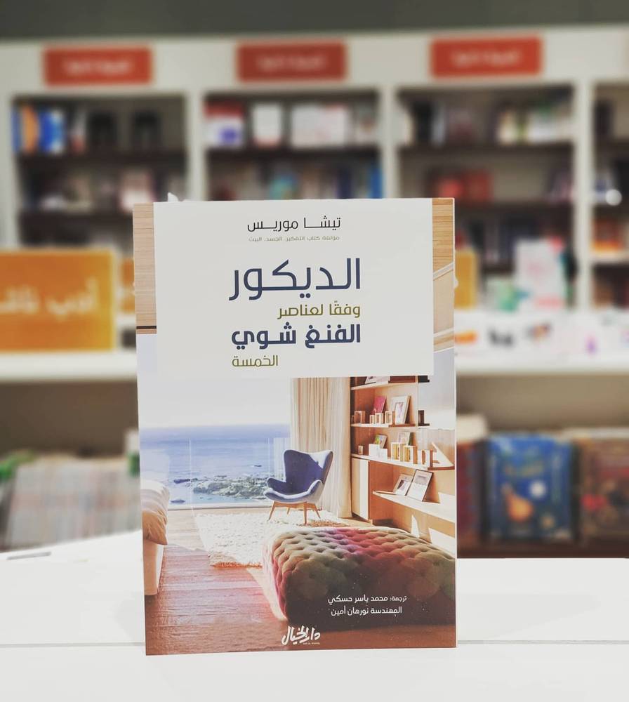الديكور وفقا لعناصر الفنغ شوي الخمسة