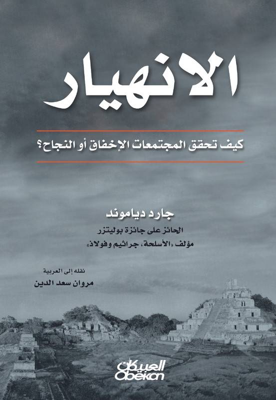 الانهيار: كيف تحقق المجتمعات الإخفاق أو النجاح