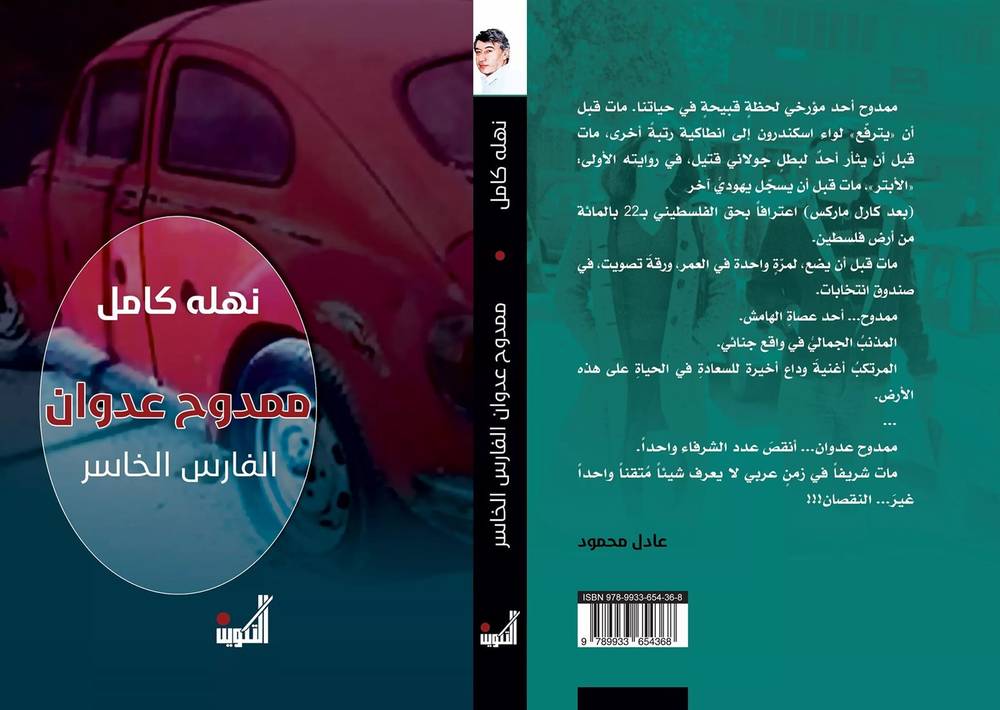 ممدوح عدوان الفارس الخاسر