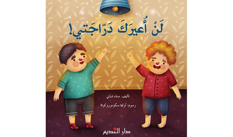لن أعيرك دراجتي