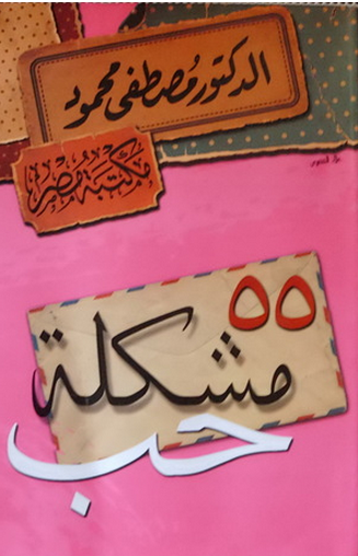 خمس وخمسون مشكلة حب