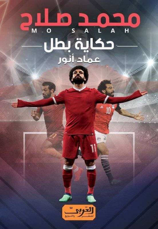 محمد صلاح: حكاية بطل