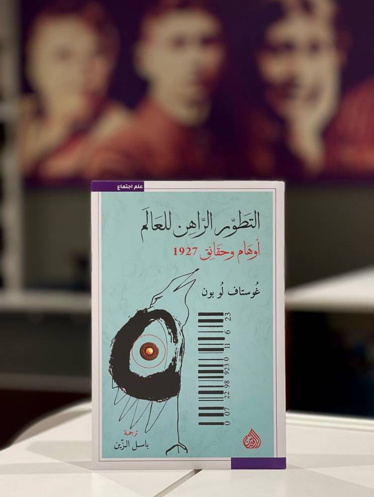 التطور الراهن للعالم