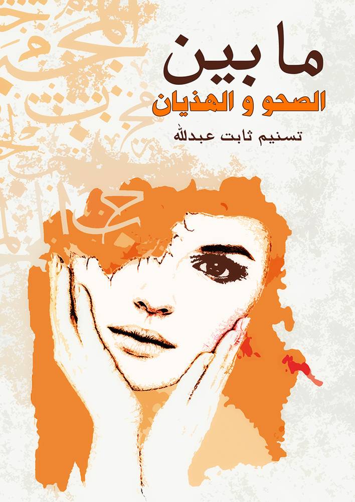 ما بين الصحو والهذيان