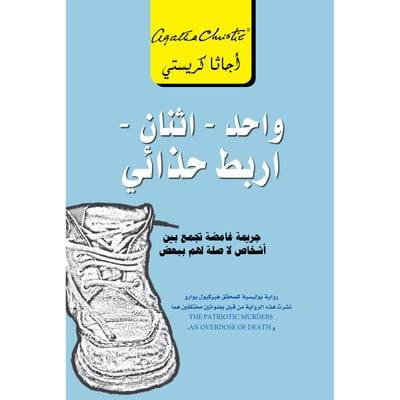واحد إثنان اربط حذائي