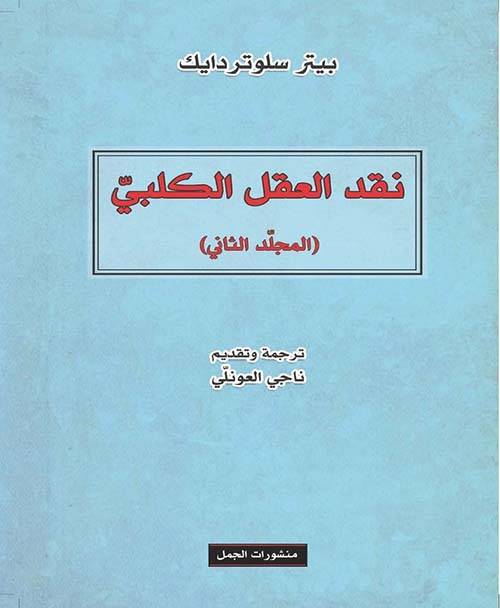 نقد العقل الكلبي 2