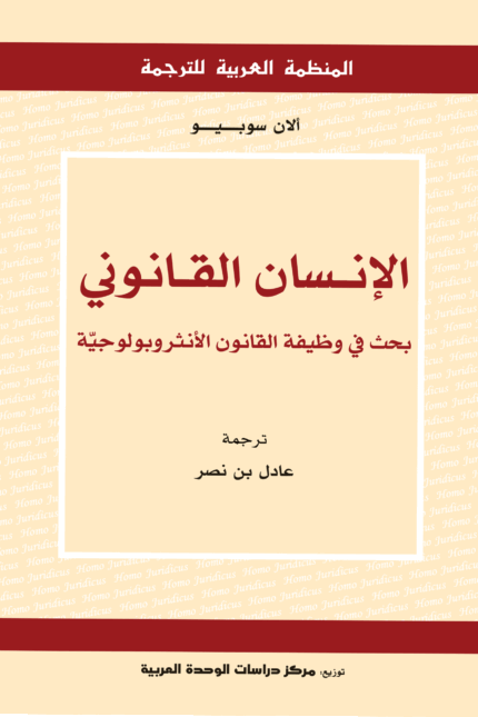 الإنسان القانوني
