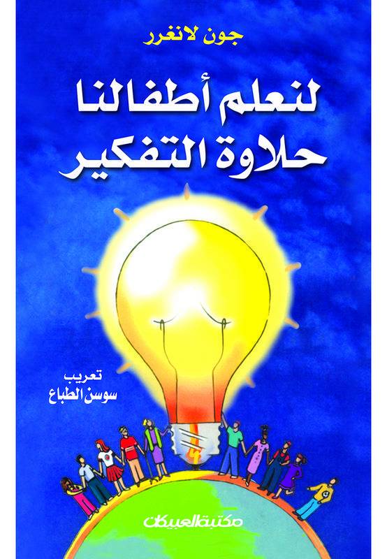 لنعلم أطفالنا حلاوة التفكير