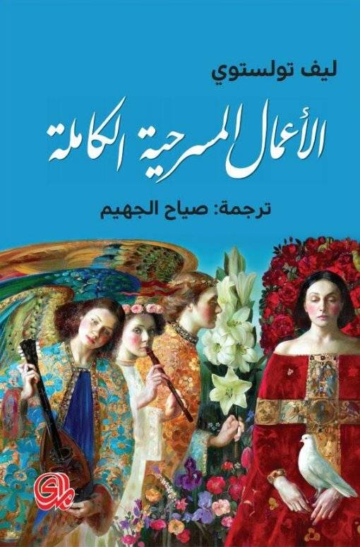 الأعمال المسرحية الكاملة