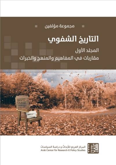 التاريخ الشفوي 1