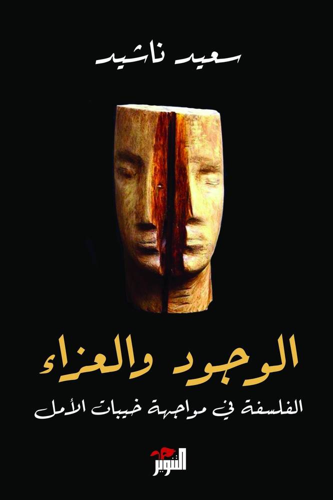 الوجود والعزاء