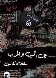 بين الحب والحرب