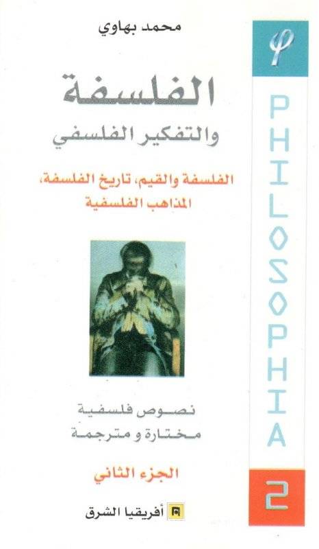 الفلسفة والتفكير الفلسفي 2