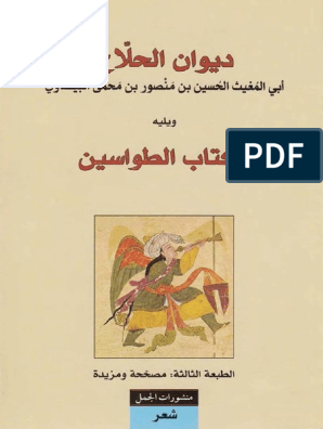 ديوان الحلاج ويليه كتاب الطواسين