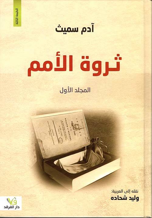 ثروة الأمم (جزآن)