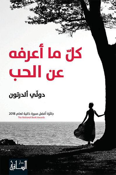 كل ما أعرفه عن الحب