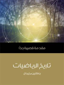 تاريخ الرياضيات