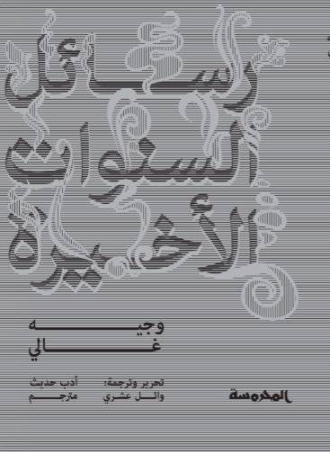 رسائل السنوات الأخيرة
