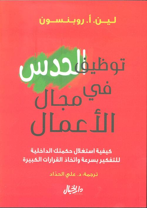 توظيف الحدس في مجال الأعمال