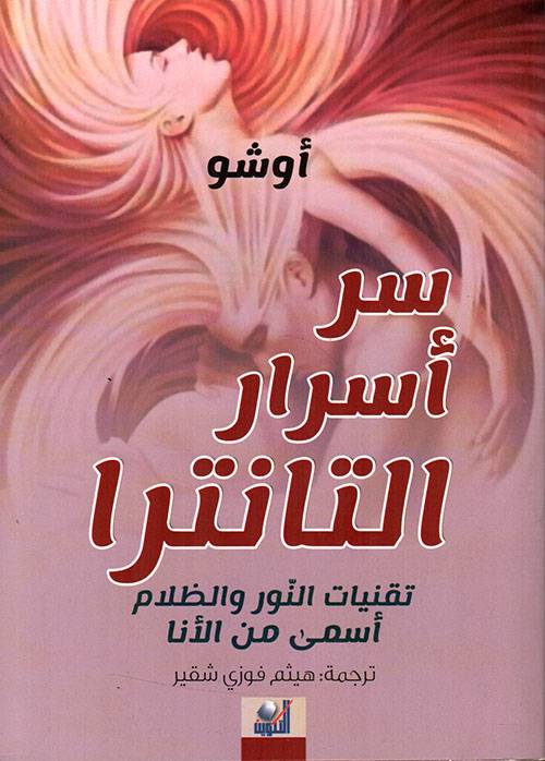 سر أسرار التانترا (ج7 - ج8)