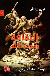 الثقافة وموت الإله