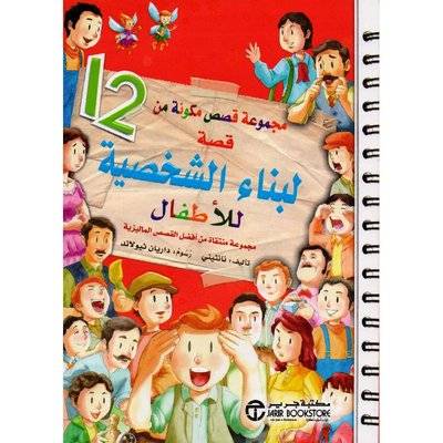 مجموعة قصص لبناء الشخصية للأطفال