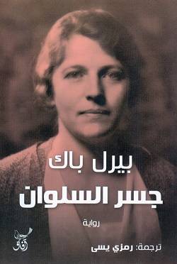جسر السلوان