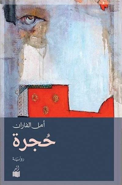 حجرة