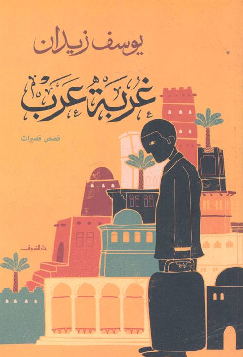 غربة عرب