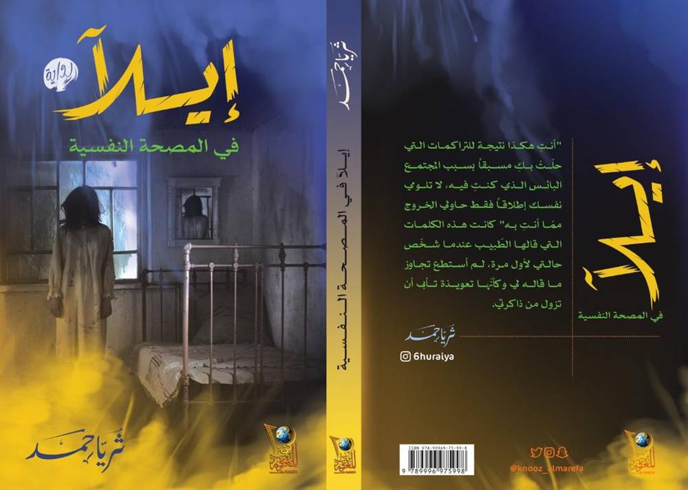 إيلا في المصحة النفسية
